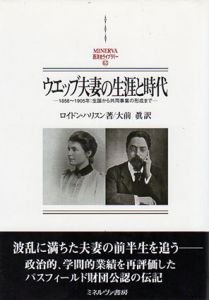 ウエッブ夫妻の生涯と時代　1858～1905年　生誕から共同事業の形成まで　MINERVA西洋史ライブラリー63/ロイドン・ハリスン　大前真訳