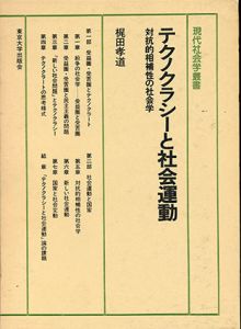 テクノクラシーと社会運動　対抗的相補性の社会学/梶田孝道のサムネール
