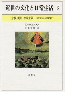近世の文化と日常生活3　宗教、魔術、啓蒙主義　16世紀から18世紀まで/リヒャルト・ファン・デュルメン　佐藤正樹訳のサムネール
