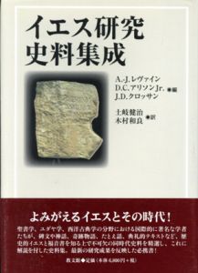 イエス研究史料集成/A.J.レヴァイン編　土岐健治/木村和良訳のサムネール