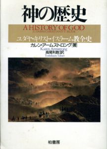 神の歴史　ユダヤ・キリスト・イスラム教全史/カレン・アームストロング　高尾利数訳のサムネール