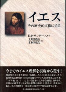 イエス　その歴史的実像に迫る/E.P.サンダース　土岐健治/木村和良訳のサムネール
