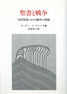 聖書と戦争　旧約聖書における戦争の問題/ピーター・C.・クレイギ　村田充八訳のサムネール
