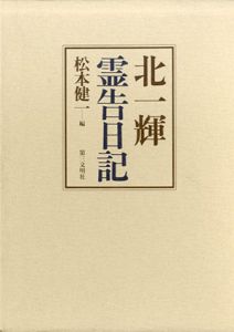 北一輝　霊告日記/北一輝　松本健一編のサムネール