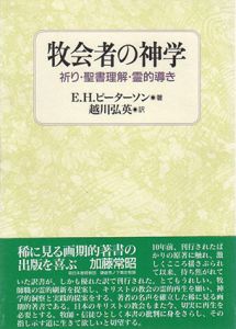 牧会者の神学　祈り・聖書理解・霊的導き/E.H. ピーターソン　越川弘英訳のサムネール