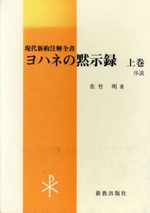 ヨハネの黙示録 上巻 (現代新約注解全書)/佐竹明