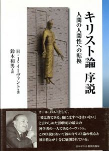 キリスト論序説　人間の人間性への転換/H.J.イーヴァント　鈴木和男訳のサムネール