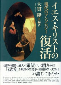 イエス・キリストの復活　現代のアンソロジー/大貫隆のサムネール