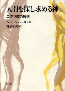 人間を探し求める神　ユダヤ教の哲学/A.J.ヘッシェル　森泉弘次訳のサムネール