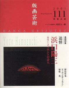 版画芸術111　特集：追悼　浜口陽三　カラーメゾチントの詩人/のサムネール