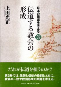 日本の伝道を考える3 伝道する教会の形成/上田光正のサムネール