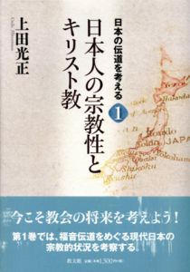 日本の伝道を考える1　日本人の宗教性とキリスト教/上田光正のサムネール