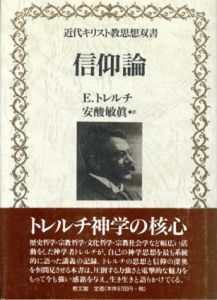 信仰論 近代キリスト教思想双書/E.トレルチ　安酸敏真訳のサムネール