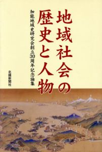 地域社会の歴史と人物　加能地域史研究会創立30周年記念論集/加能地域史研究会のサムネール