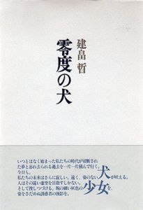 零度の犬/建畠晢のサムネール