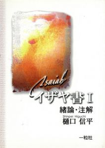 イザヤ書1-4（内3巻のみ3冊揃）計6冊セット/