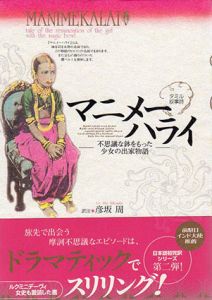 マニメーハライ　不思議な鉢をもった少女の出家物語/彦坂周訳のサムネール