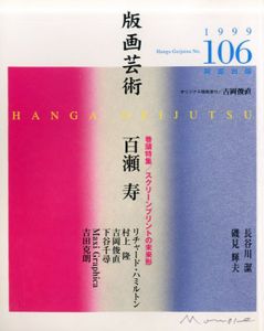 版画芸術106　特集：百瀬寿　スクリーンプリントの未来形/のサムネール