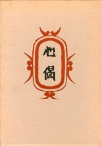 心偈　私版本柳宗悦集2/柳宗悦