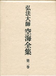 弘法大師　空海全集　第2巻/のサムネール
