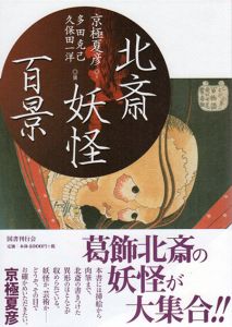北斎妖怪百景/京極夏彦　多田克己編