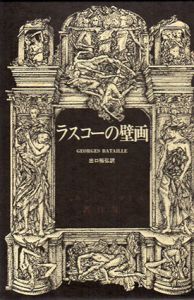 ラスコーの壁画　ジョルジュ・バタイユ著作集/ジョルジュ・バタイユ　出口裕弘訳のサムネール