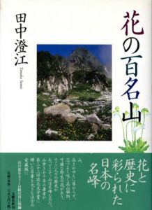 花の百名山　愛蔵版/田中澄江のサムネール