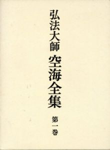 弘法大師　空海全集　第1巻/のサムネール