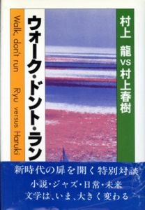 ウォーク・ドント・ラン　村上龍vs村上春樹/村上龍/村上春樹のサムネール