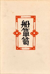 船箪笥　私版本柳宗悦集3/柳宗悦のサムネール