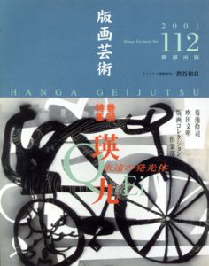 版画芸術112　特集：瑛九　永遠の発光体/のサムネール