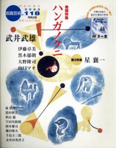 版画芸術118 　特集：ハンガノクニ　武井武雄他/