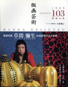 版画芸術103 　特集：草間彌生　永劫回帰の生と芸術/