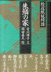 朱鱗(うろこ)の家　絵双紙妖綺譚/皆川博子　岡田嘉夫イラストのサムネール