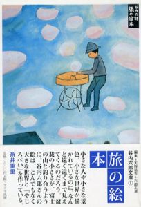 旅の絵本　谷内六郎文庫1/谷内六郎のサムネール