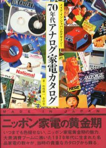 メイド・イン・ジャパンのデザイン!　70年代アナログ家電カタログ/松崎順一