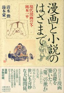 漫画と小説のはざまで　代漫画の父・岡本一平/清水勲/湯本豪一のサムネール