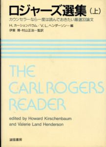ロジャーズ選集上　カウンセラーなら一度は読んでおきたい厳選33論文/ハワード・カーシェンバウム/ヴァレリー・ランド ヘンダーソン編　伊東博/村山正治監訳のサムネール