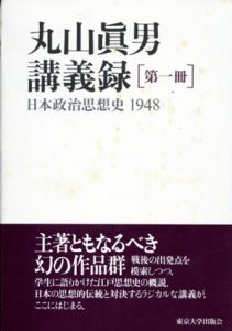 丸山眞男講義録　全7冊揃/丸山眞男のサムネール