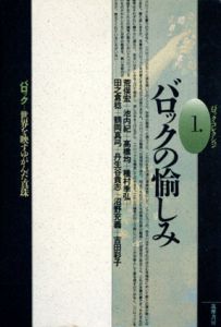 バロックの愉しみ/荒俣宏のサムネール
