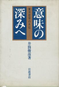 意味の深みへ　東洋哲学の水位/井筒俊彦のサムネール