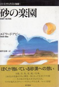 砂の楽園　シリーズ・ナチュラリストの本棚1/エドワード・アビー　越智道雄訳のサムネール