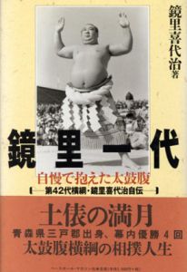 鏡里一代　自慢で抱えた太鼓腹　第42代横綱・鏡里喜代治自伝/鏡里喜代治のサムネール
