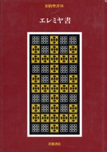 旧約聖書8　エレミヤ書/関根清三/旧約聖書訳委員会訳のサムネール