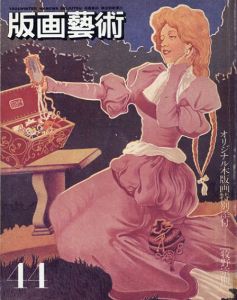 版画芸術44　牧野宗則オリジナル版画付/