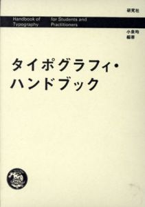 タイポグラフィ・ハンドブック/小泉均のサムネール