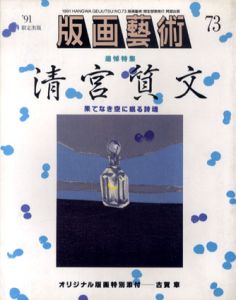 版画芸術73　特集：清宮質文/