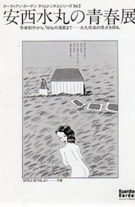 安西水丸の青春展　タイムトンネルシリーズ　Vol.2/ガーディアン・ガーデン編のサムネール