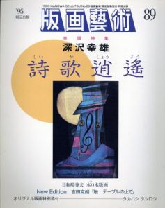 版画芸術89　特集：深沢幸雄　詩歌逍遙/松山龍雄のサムネール