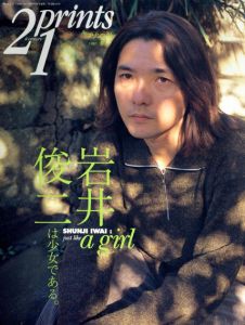 プリンツ21　1997春　岩井俊二は少女である/岩井俊二のサムネール